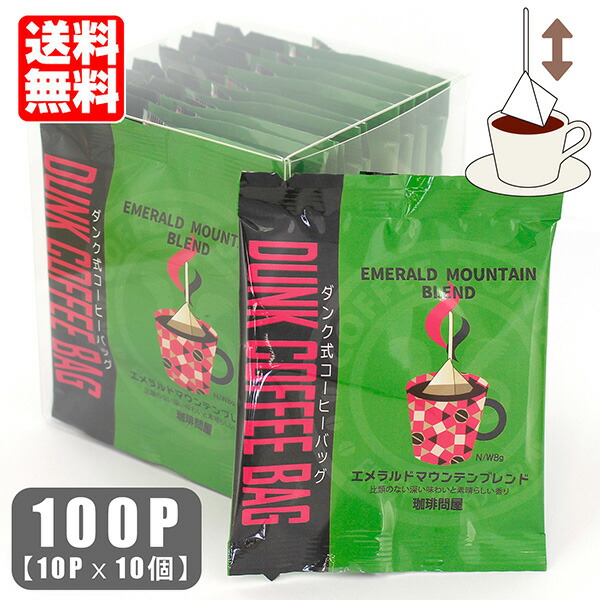 珈琲問屋 ダンク式コーヒーバッグ エメラルドマウンテンブレンド 10P×１０箱（合計100P） 個包装 送料無料