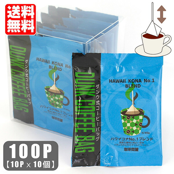 珈琲問屋 ダンク式コーヒーバッグ ハワイコナNo.1ブレンド 10P×１０個（合計100P） 個包装 送料無料