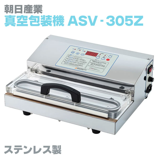 御勤め用 朝日実業 無意味さ荷造り機 AS-V-305Z（ステンレス鋼製） 貨物輸送無料