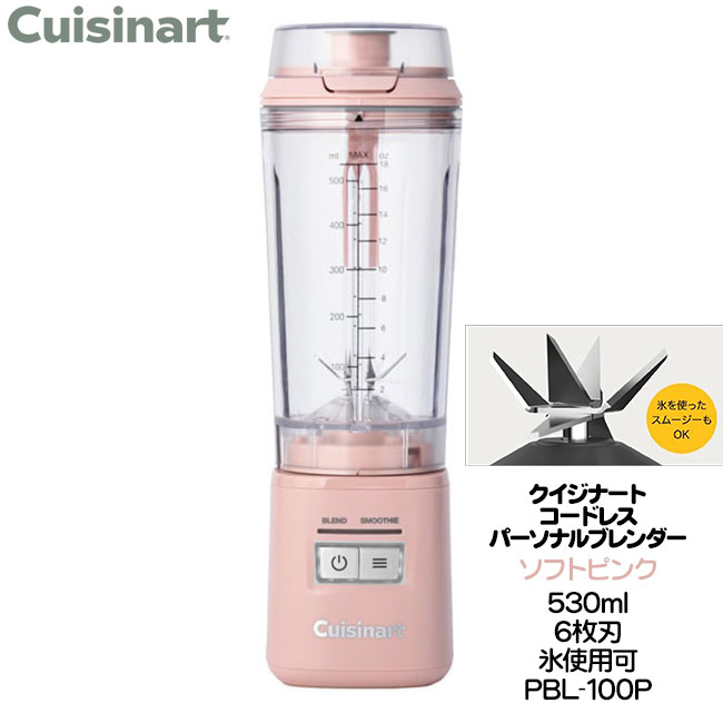 クイジナート コードレス パーソナルブレンダー 530ml ソフトピンク PBL-100PJ 送料無料