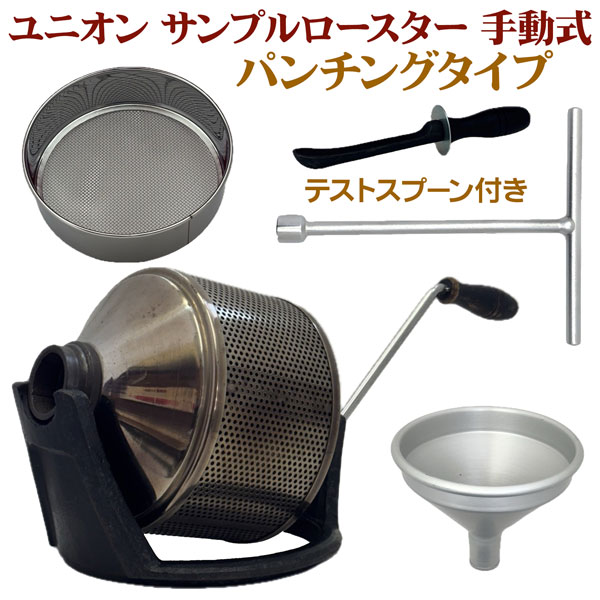 単位労働組合 標本ロースター NEW パンチングタイプ 手動式 取り調べる御匙付 取寄品／逢い引き決める不可 貨物輸送無料 手廻し 焙煎機 珈琲ロースター