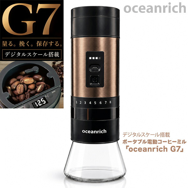 UNIQ x oceanrich G7 ユニーク オーシャンリッチ 電動コーヒーミル G7 デジタルスケール搭載 USB給電 粒度8段階 粉受け兼保存容器付 送料無料｜FRESH ROASTER珈琲問屋 店