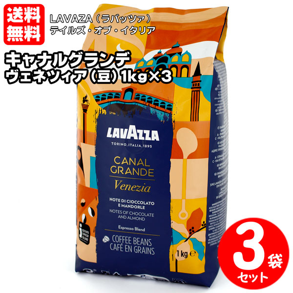 LAVAZZA ラバッツァ テイルズ・オブ・イタリア キャナルグランデ ヴェネツィア（１kg×３袋 エスプレッソ豆袋）送料無料