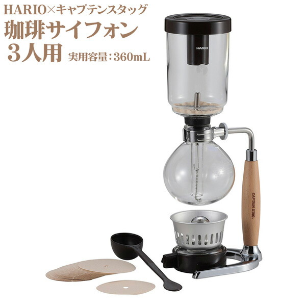 HARIO×キャプテンスタッグ 珈琲サイフォン 木柄 ３杯用 UW-3552