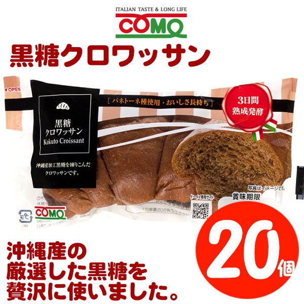 コモパン 毎日クロワッサン(20個)& 黒糖クロワッサン(20個) 【セット売り】【賞味期限14日以上をお届けします】 コモパン 毎日クロワッサン(20個)& 黒糖クロワッサン(20個) 【セット売り】【賞味期限14日以上をお届けします】
