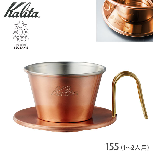 カリタ　WDC-155 ウェーブドリッパー TSUBAMEウェーブドリッパー WDC-155（1〜2人用／銅製） | kalita