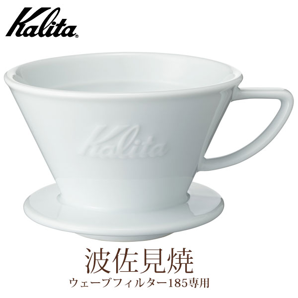 Kalita カリタ HA185 コーヒードリッパー 2〜4人用（波佐見焼