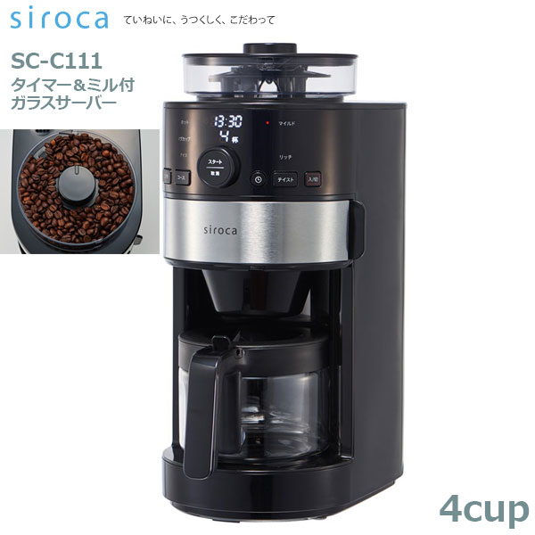 siroca シロカ コーン式 電動ミル付き 全自動コーヒーメーカー SC-C111 ガラスサーバータイプ 送料無料 てなグッズや