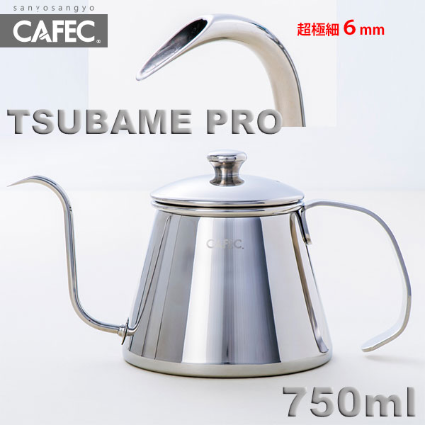 三洋 CAFEC 超細口 ドリップポット TSUBAME PRO 750ml TBM-750  貨物輸送無料
