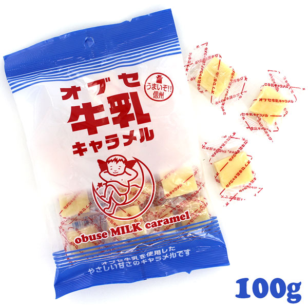 引き出物 70%OFF オブセ牛乳キャラメル 100g nitoba.com nitoba.com