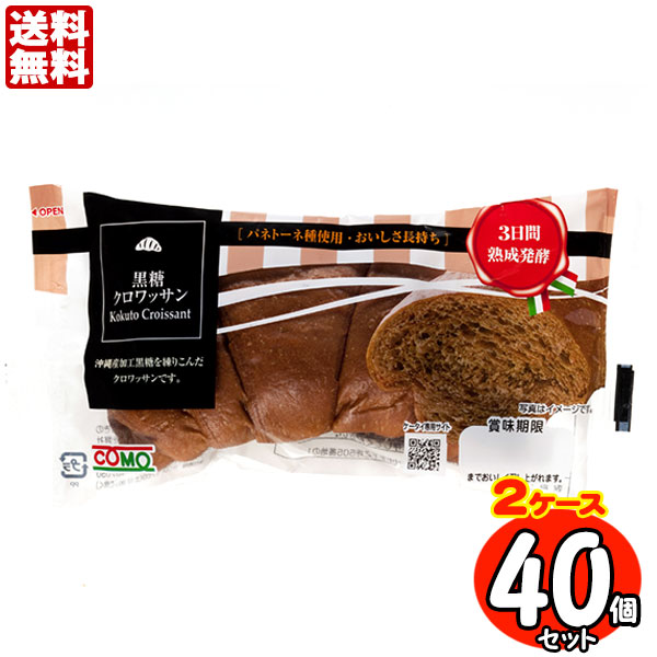 コモパン 黒糖クロワッサン 40個セット 【2ケース売り】 コモパン 黒糖クロワッサン 40個セット 【2ケース売り】