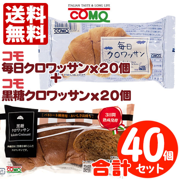 コモパン 毎日クロワッサン(20個)& 黒糖クロワッサン(20個) 【セット売り】【賞味期限14日以上をお届けします】 コモパン 毎日クロワッサン(20個)& 黒糖クロワッサン(20個) 【セット売り】【賞味期限14日以上をお届けします】