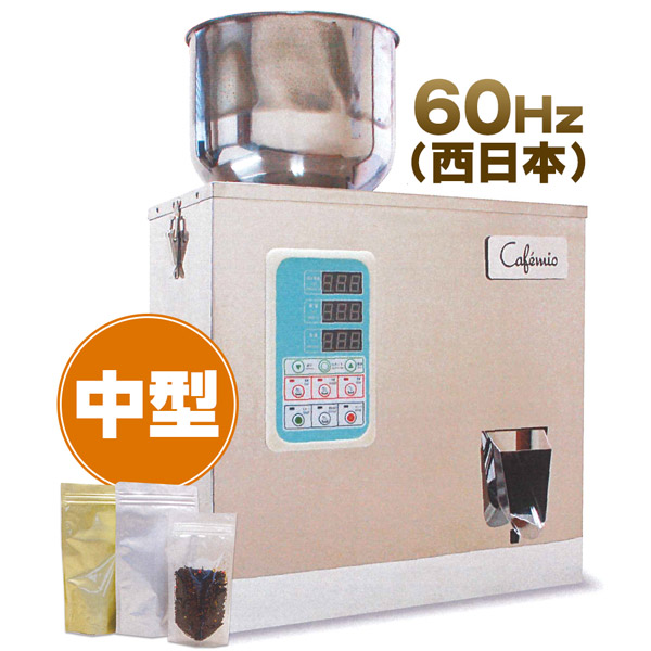 Cafemio 卓上型自動分包機 中型【60Hz 西日本仕様】DP60M （※ご注文後の納期は約２週間）｜FRESH ROASTER珈琲問屋 店
