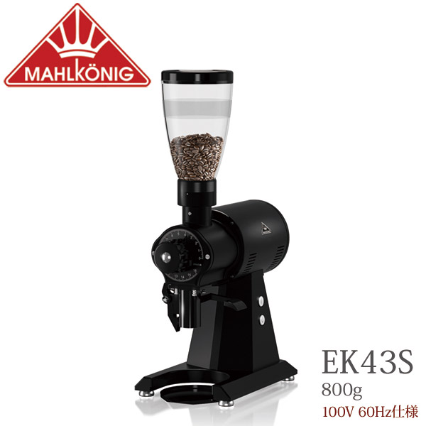 コーヒーグラインダー マールクーニック EK43S ブラック ホッパー容量 800g 業務用 取寄品/日付指定不可