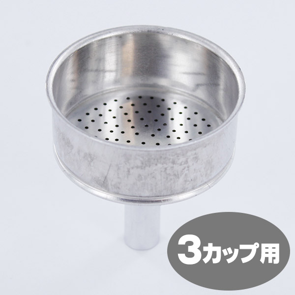 部品 ビアレッティ モカエキスプレス 3カップ用 ろうと(フィルターバスケット)