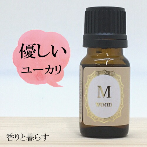 楽天市場 ユーカリラディアータ 10ml ユーカリラディアータオイル アロマ アロマオイル エッセンシャルオイル 精油 香りと暮らす セラピストの問屋