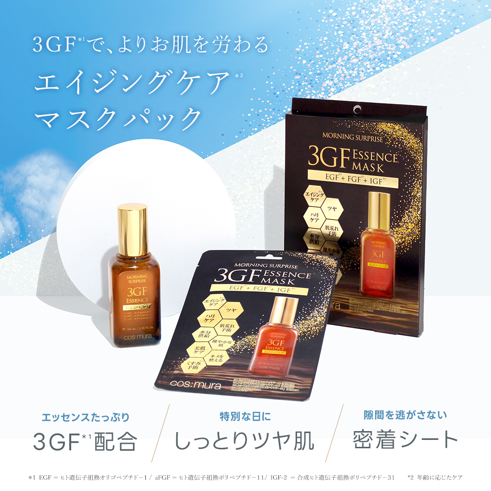 コスムラ　美容セット モーニングサプライズ 3GFリペアエッセンス / cosmura(美容液