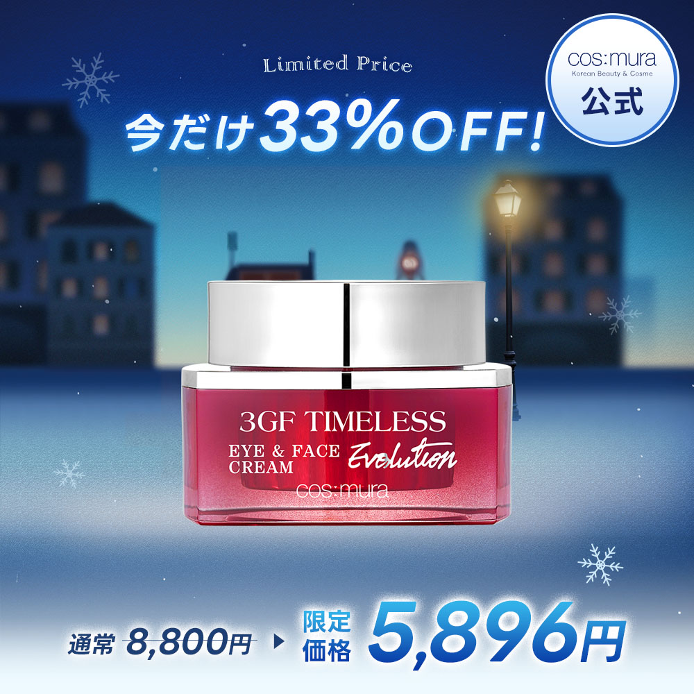 コスムラ　　タイムレス　　セラム　　クリーム 楽天市場】＼33%OFF／ コスムラ 3GFタイムレスクリーム / 保湿クリーム