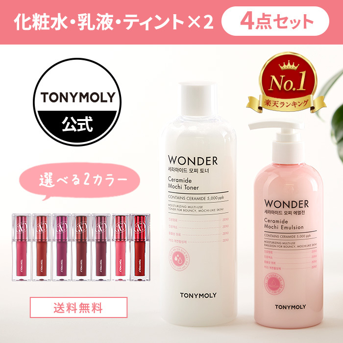 楽天市場】【 公式 TONYMOLY / 送料無料 】 2本 セット 韓国 コスメ 