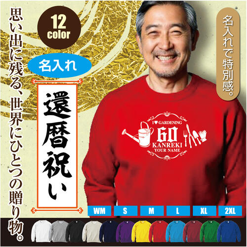 ＼可愛い×おしゃれ×ギフトにも／［プレゼントにも！文字変え可能］ トレーナー スウェット 還暦 60歳 kanreki 名入れ ギフト デザインG ガーデニングシルエット お祝い 長寿 ゆったりシルエット ふんわり暖かい 秋冬向け 長袖 プリント メンズ レディース キッズ イラスト