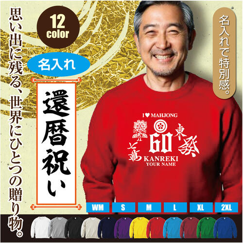 還暦 名入れ トレーナー スウェット ギフト デザインH 麻雀 プレゼントにも 文字変え可能 60歳 kanreki シルエット お祝い 長寿 ゆったりシルエット ふんわり暖かい 秋冬向け 長袖 プリント メンズ レディース キッズ イラスト