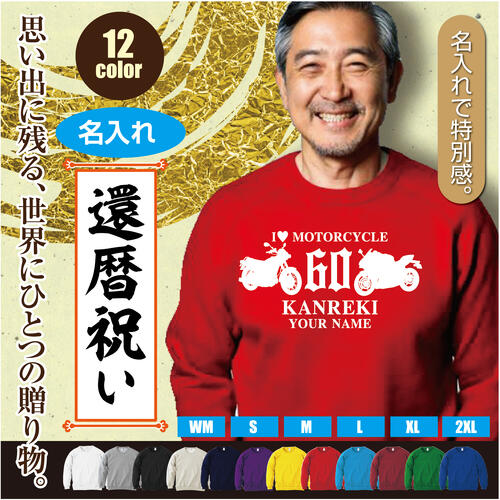＼可愛い×おしゃれ×ギフトにも／［プレゼントにも！文字変え可能］ トレーナー スウェット 還暦 60歳 kanreki 名入れ ギフト デザインN バイク シルエット お祝い 長寿 ゆったりシルエット ふんわり暖かい 秋冬向け 長袖 プリント メンズ レディース キッズ イラスト