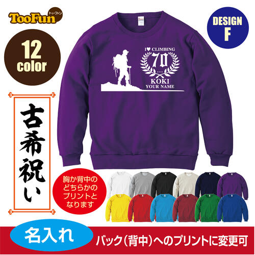 ［プレゼントにも！文字変え可能］ トレーナー スウェット 古希 70歳 koki 名入れ ギフト デザインF 山登り ワンダーフォーゲル お祝い 長寿 ゆったりシルエット ふんわり暖かい 秋冬向け 長袖 プリント メンズ レディース キッズ イラスト