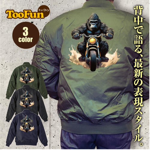 タイプ MA1【 MA-1 フライト ジャケット】 MA-1ジャケット コーデ ミリタリー メンズ バックプリント ゴリラ バイク ミニバイク リアル　オートバイ Motor Bike オリジナル デザイン バイク乗りに 秋冬用 ユニセックス アウター カジュアル 【全3色】｜デザインプリントショップTooFun