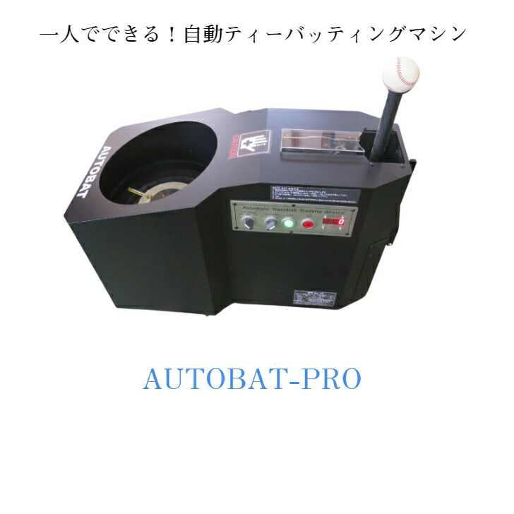 自動ティーバッティングマシン AUTOBAT-PRO 1人で思う存分バッティング練習できる野球 野球魂 プロ野球 高校野球 バッティング ティーバッティング 野球練習 野球好き baseball WBC|東旺店