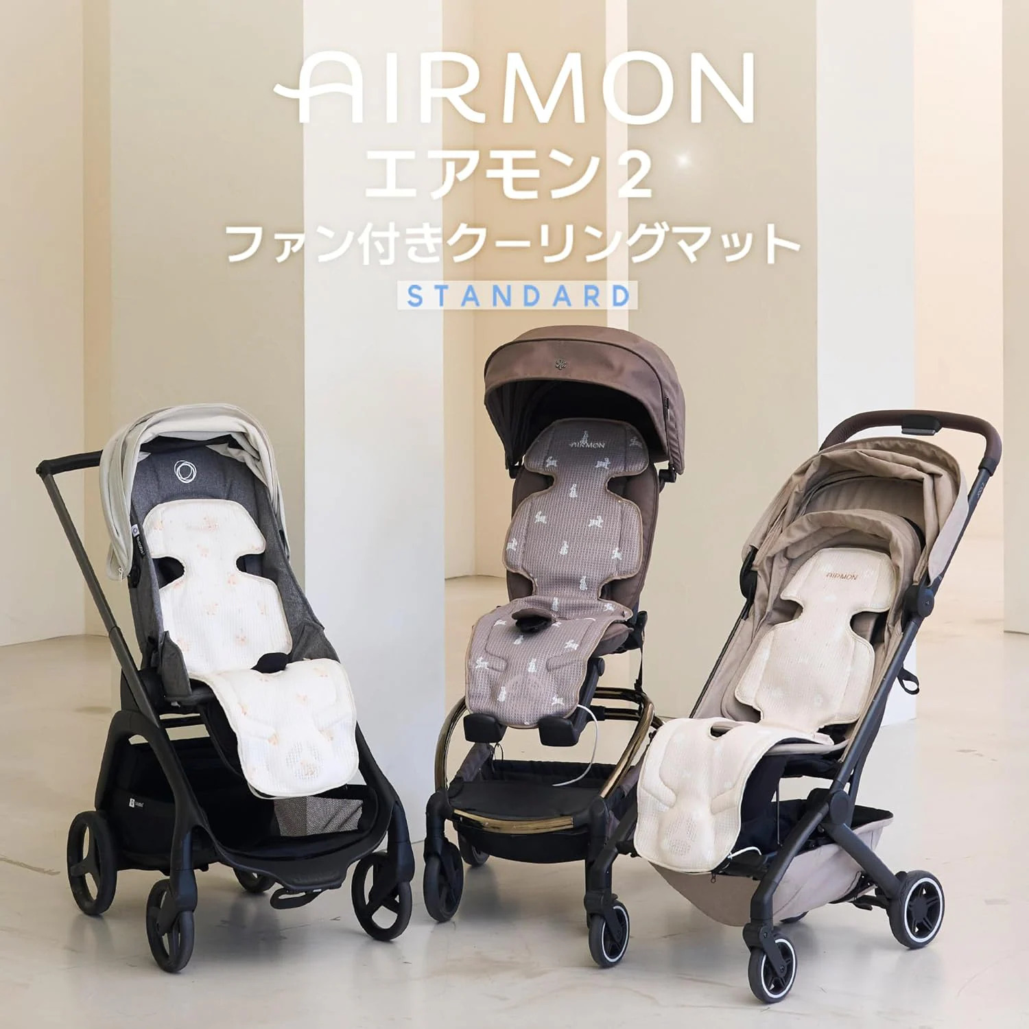ベビーカー 扇風機 シート ファン付き ベビーカーシート エアモン2 スタンダード Creamhaus 赤ちゃん クールシート 熱中症対策 USB給電 モバイルバッテリーセット選択可 個体電池 安全設計 新生児対応
