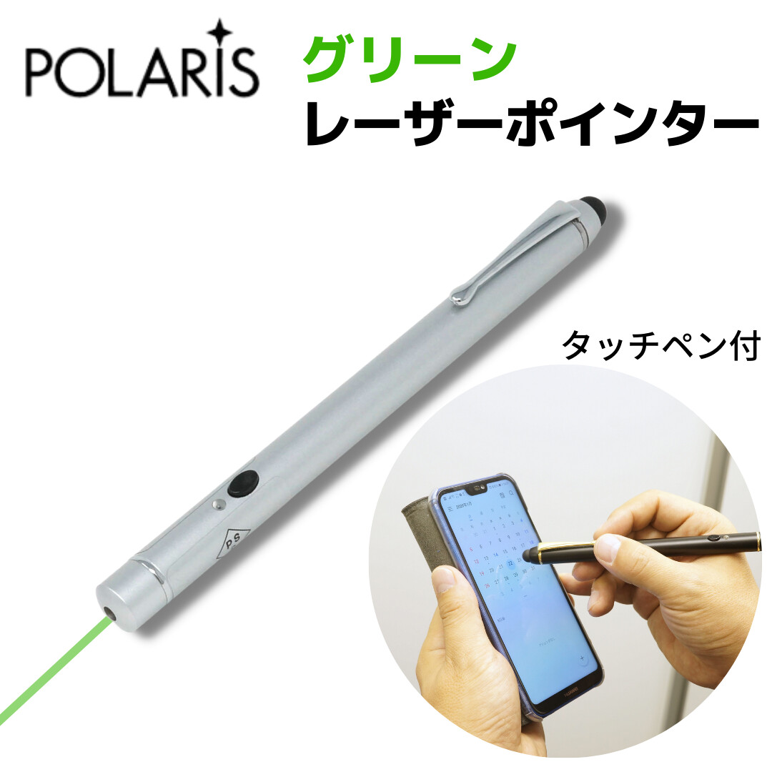 レーザーポインター グリーン 緑色 高輝度 8倍明るい タッチペン付き PSC認証 POLARIS 緑レーザー プレゼン 工事用