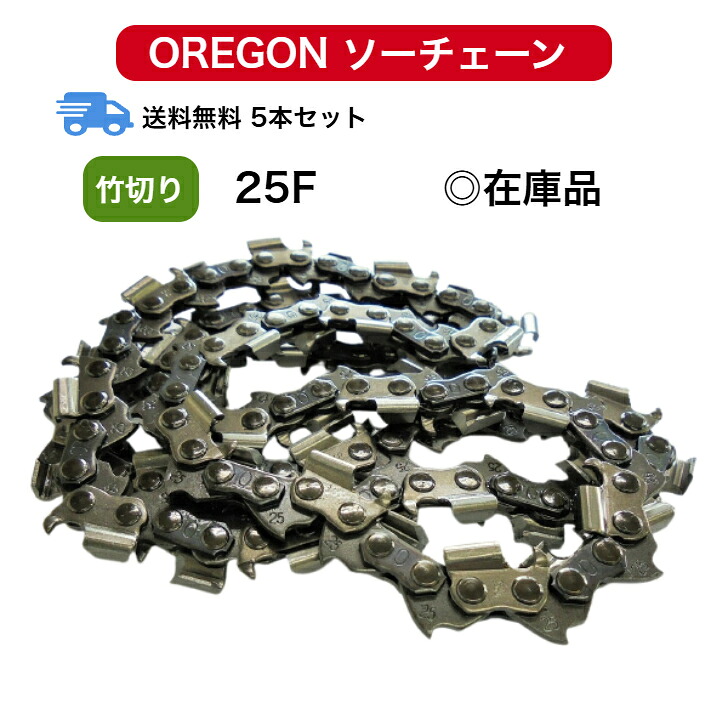 送料無料 25F-68E 25F068E 5本セット 竹切用 オレゴン 替刃 【対応】 刃数２倍 チェンソー ソーチェーン OREGON 替え刃 刃 チェーンソー ループチェーン oregon｜ｔｏｏｌ-ｃｕｔ　店