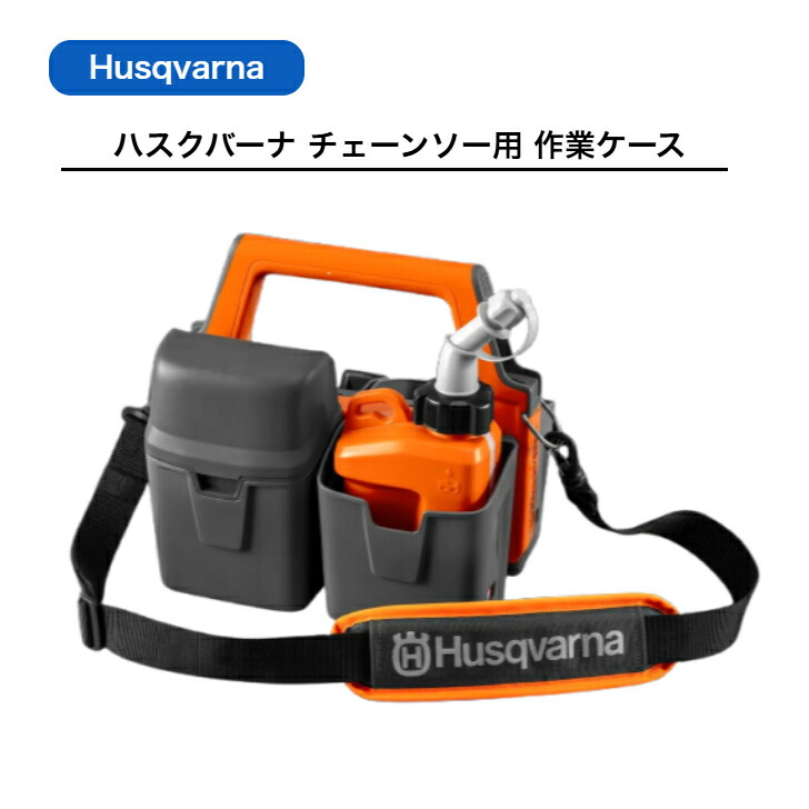 貨物輸送無料 ハスクバーナ 蓄電池入れもの チェーンソー 547291102 Husqvarna 蓄電池 物の具 油絵の具 保護すること 入れもの 佩び物 検査と修理 納める
