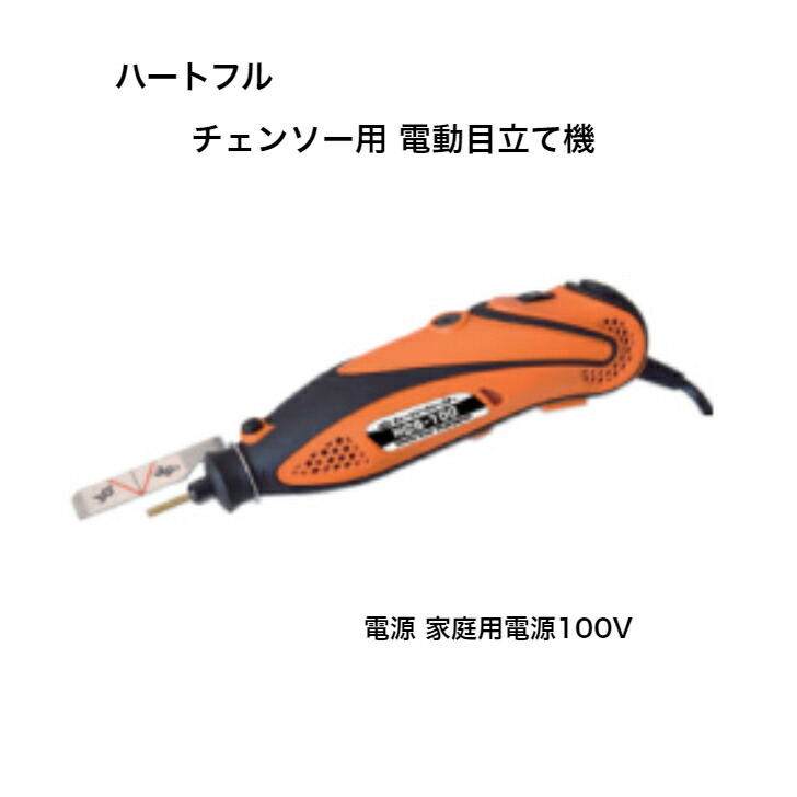 貨物輸送無料 ハート型盛りだくさん チェーンソー 電動 目立て機 HCS-100 チェンソーシャープナー 花・ガーデン・DIY-切断工具用アクセサリー
