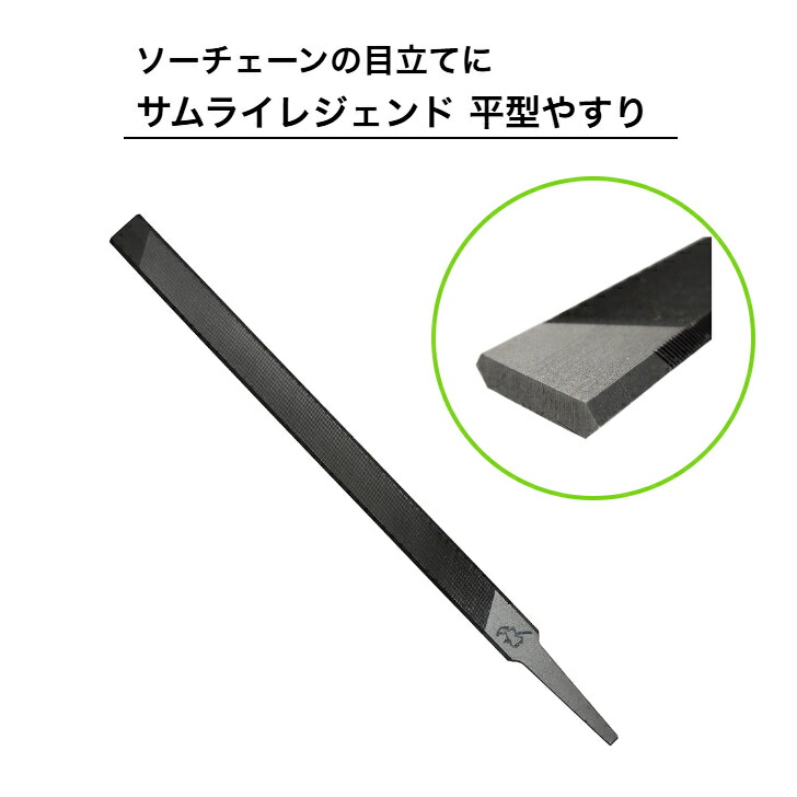 楽天市場】チェーンソー用 セーブエッジ 平ヤスリ 六角形 SAMURAI