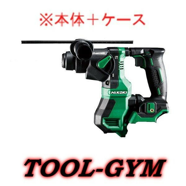 【押さえる特価】【容れもの付】HiKOKI[ハイコーキ] 18V コードレスロータリハンマドリル  DH18DPA（NNK) 本体+容れもの
