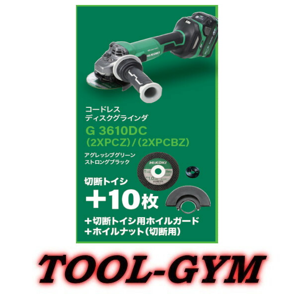 【限定特価商品 切断トイシ+10枚/他2点付 】ハイコーキ[HiKOKI] 36V-2.5Ah 100ｍｍコードレスディスクグラインダ G3610DC(2XPCBZ)　本体色/黒 36,725円