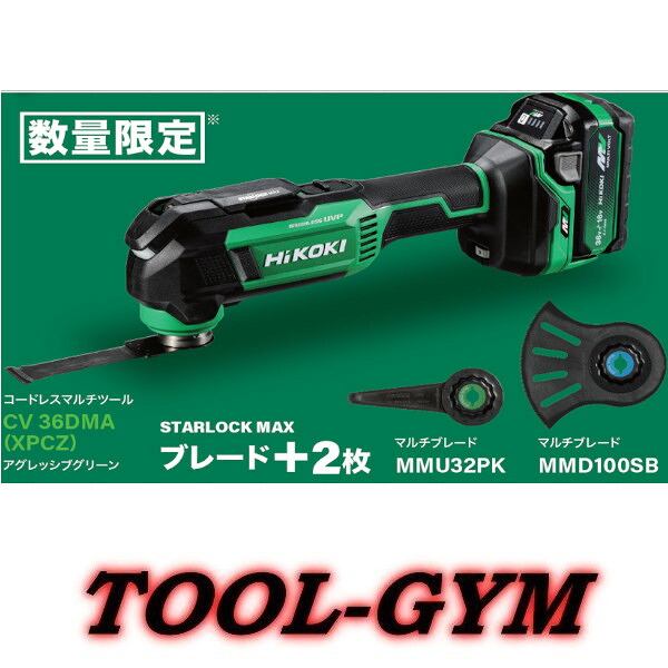 【限定特価商品 ブレード+2枚付 】ハイコーキ[HiKOKI] 36V-2.5Ah コードレスマルチツール CV36DMA（XPCZ)