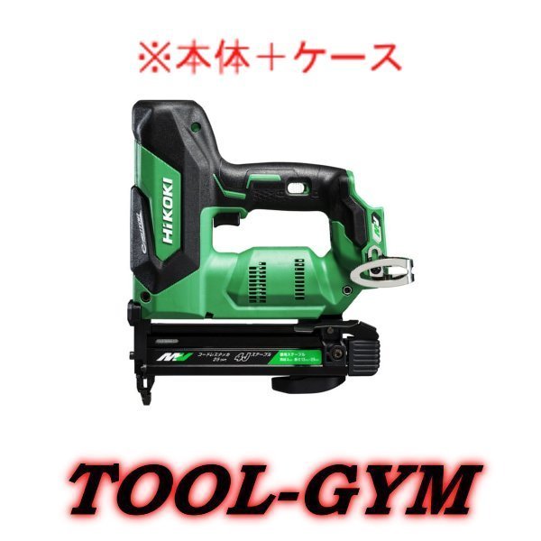 ハイコーキ[HiKOKI] 36V コードレスタッカ   N3604DJ(NNK) 本体+容れもの