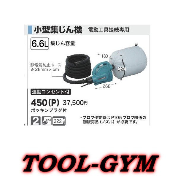 マキタ 100V 6.6L小型集じん機 450(P)