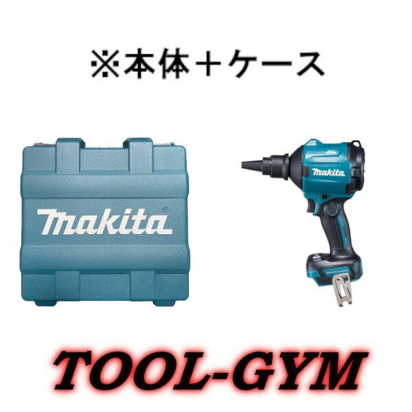 【ケース付】マキタ[makita] 18V 充電式エアダスタ　AS180DZ（本体＋各種アタッチメント付）ケース付