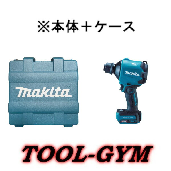 【容れもの付】マキタ[makita] 40Vmax 申し受ける式エアダスタ AS001GZ（本体＋各種差し押さえ付）容れもの付