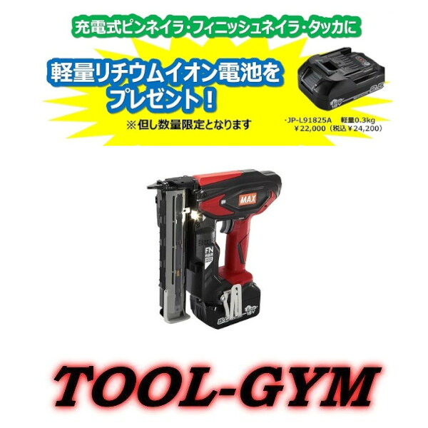 【バッテリもう1個付（1825A）】マックス［MAX］18V 申し受ける式フィニッシュネイラ TJ-35FN3-BC+25A