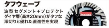 マキタ ダイヤモンドホイールタフウェーブ105 A-48000