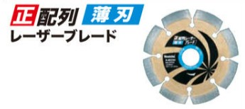 マキタ 正割りつける薄刃レーザーブレード105 A-60355