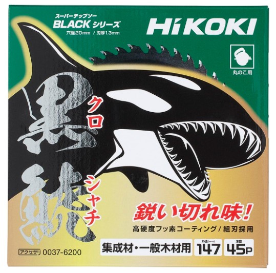 HiKOKI　スーパーチップソー黒鯱(クロシャチ)　147mm　0037-6200　4枚セット 集成材・一般木材用　お得セット