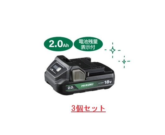 【セットバラシ品・箱無し・純正】HiKOKI　バッテリーBSL1820M　【3個セット】電池残量表示付　軽くて小さい！新形リチウムイオン電池｜TOOL FOR U店