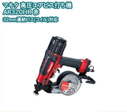 ビス打ち機　マキタ(Makita) AR320HR 32mm高圧エアビス打ち機 AR320HR | 株式会社マキタ