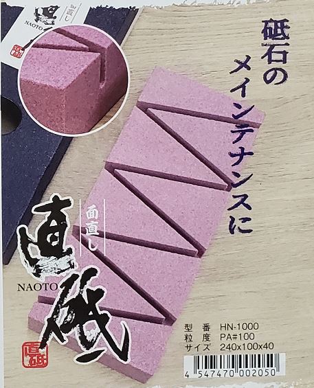 直砥(なおと) 面取り繕い PA#100 HN-1000