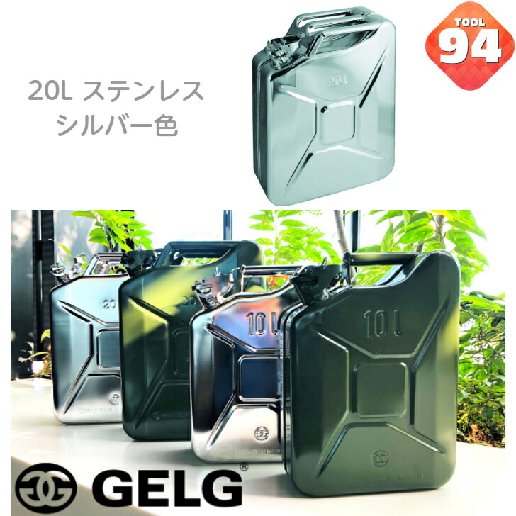 国内外の人気集結！ ＧＥＬＧ [9584] ステンレス ジェリカン ２０Ｌ ガソリン携行缶 - その他 - labelians.fr